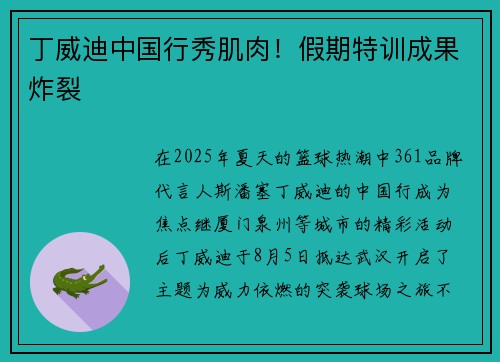 丁威迪中国行秀肌肉！假期特训成果炸裂