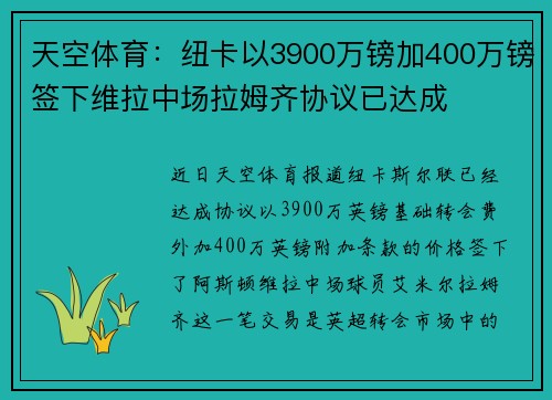 天空体育：纽卡以3900万镑加400万镑签下维拉中场拉姆齐协议已达成
