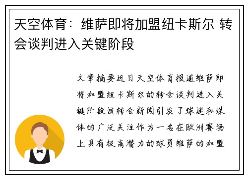 天空体育：维萨即将加盟纽卡斯尔 转会谈判进入关键阶段