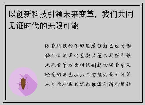 以创新科技引领未来变革，我们共同见证时代的无限可能