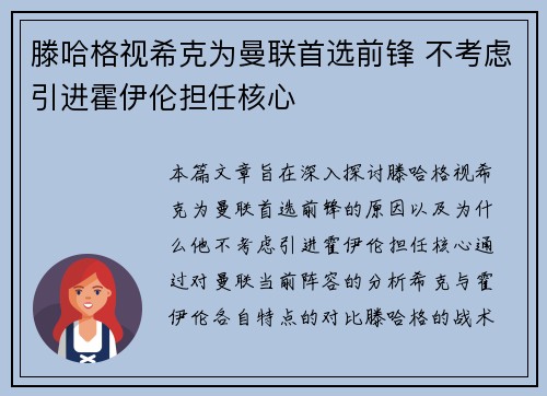 滕哈格视希克为曼联首选前锋 不考虑引进霍伊伦担任核心