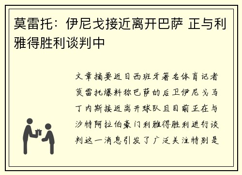 莫雷托：伊尼戈接近离开巴萨 正与利雅得胜利谈判中