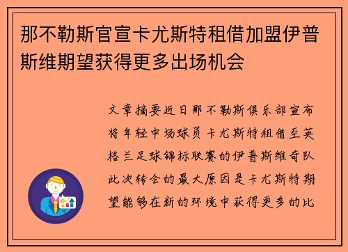那不勒斯官宣卡尤斯特租借加盟伊普斯维期望获得更多出场机会