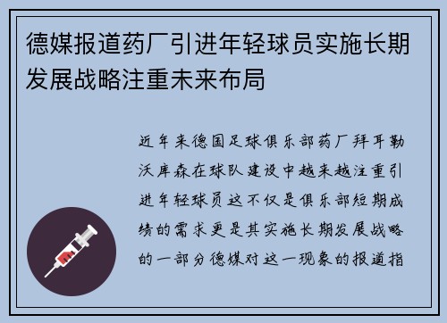 德媒报道药厂引进年轻球员实施长期发展战略注重未来布局