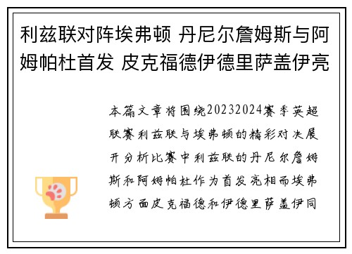 利兹联对阵埃弗顿 丹尼尔詹姆斯与阿姆帕杜首发 皮克福德伊德里萨盖伊亮相