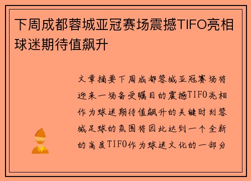 下周成都蓉城亚冠赛场震撼TIFO亮相球迷期待值飙升