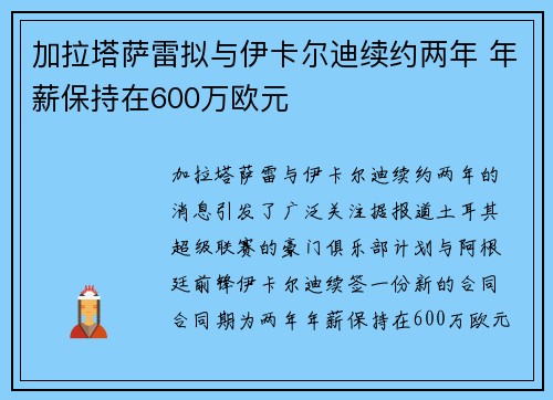 加拉塔萨雷拟与伊卡尔迪续约两年 年薪保持在600万欧元