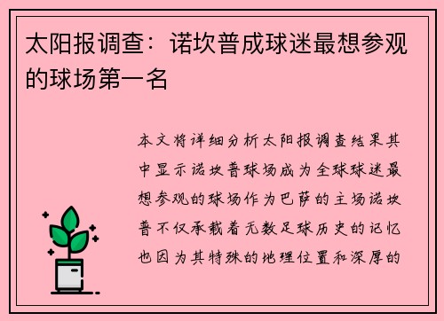太阳报调查：诺坎普成球迷最想参观的球场第一名