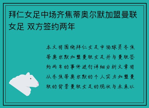 拜仁女足中场齐焦蒂奥尔默加盟曼联女足 双方签约两年