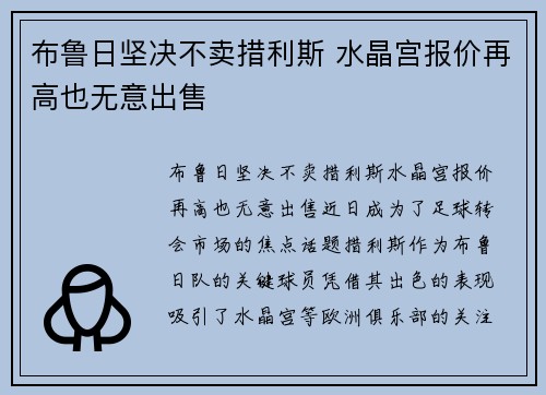 布鲁日坚决不卖措利斯 水晶宫报价再高也无意出售
