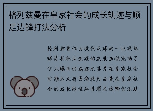 格列兹曼在皇家社会的成长轨迹与顺足边锋打法分析