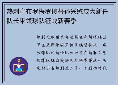 热刺宣布罗梅罗接替孙兴慜成为新任队长带领球队征战新赛季