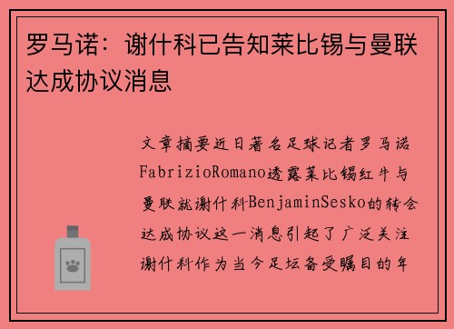 罗马诺：谢什科已告知莱比锡与曼联达成协议消息