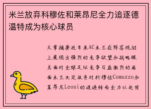 米兰放弃科穆佐和莱昂尼全力追逐德温特成为核心球员