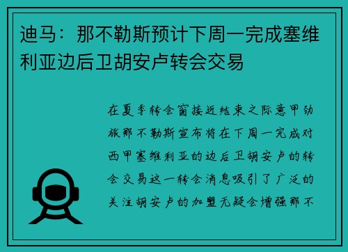 迪马：那不勒斯预计下周一完成塞维利亚边后卫胡安卢转会交易