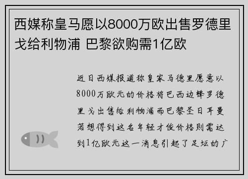 西媒称皇马愿以8000万欧出售罗德里戈给利物浦 巴黎欲购需1亿欧