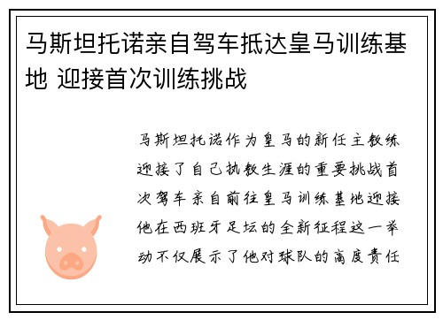 马斯坦托诺亲自驾车抵达皇马训练基地 迎接首次训练挑战