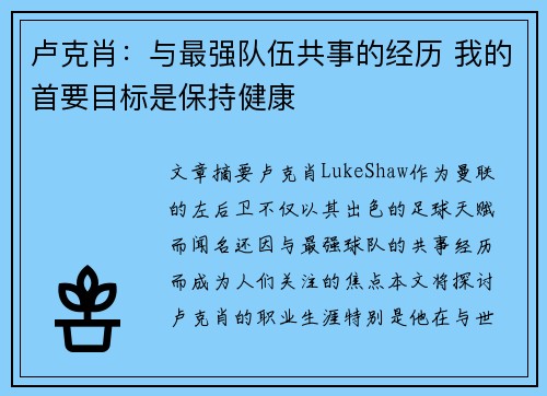 卢克肖：与最强队伍共事的经历 我的首要目标是保持健康
