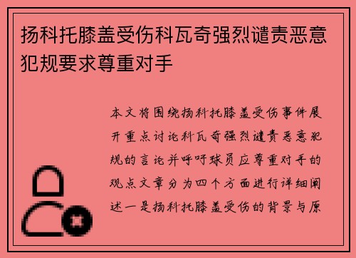 扬科托膝盖受伤科瓦奇强烈谴责恶意犯规要求尊重对手