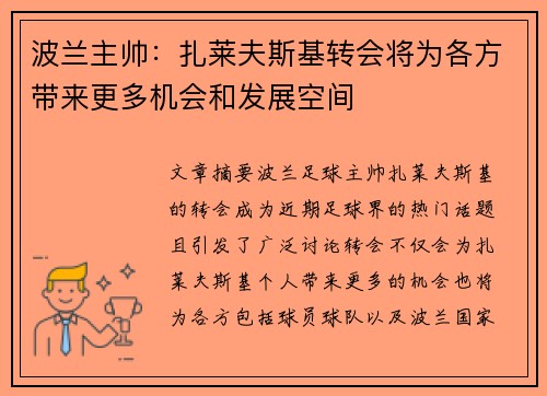 波兰主帅：扎莱夫斯基转会将为各方带来更多机会和发展空间