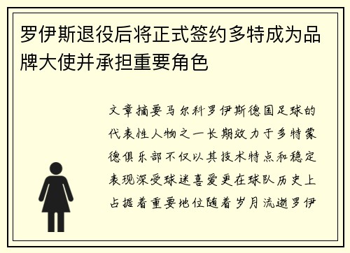 罗伊斯退役后将正式签约多特成为品牌大使并承担重要角色