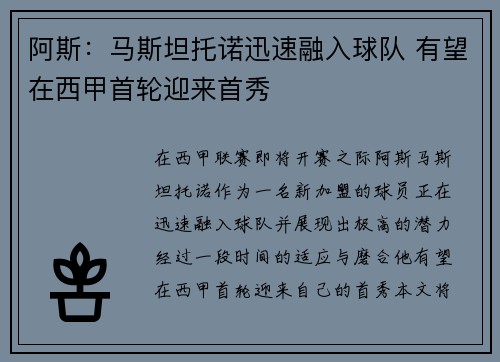 阿斯：马斯坦托诺迅速融入球队 有望在西甲首轮迎来首秀