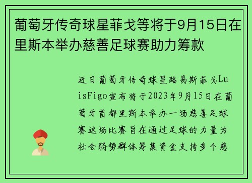 葡萄牙传奇球星菲戈等将于9月15日在里斯本举办慈善足球赛助力筹款