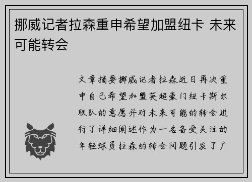 挪威记者拉森重申希望加盟纽卡 未来可能转会