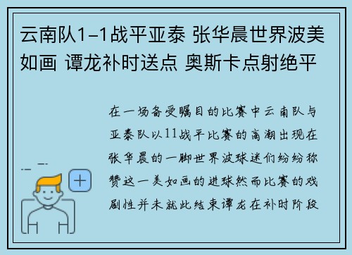 云南队1-1战平亚泰 张华晨世界波美如画 谭龙补时送点 奥斯卡点射绝平