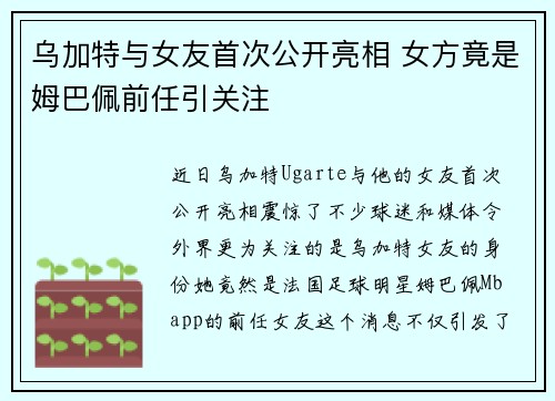 乌加特与女友首次公开亮相 女方竟是姆巴佩前任引关注
