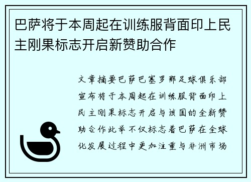 巴萨将于本周起在训练服背面印上民主刚果标志开启新赞助合作