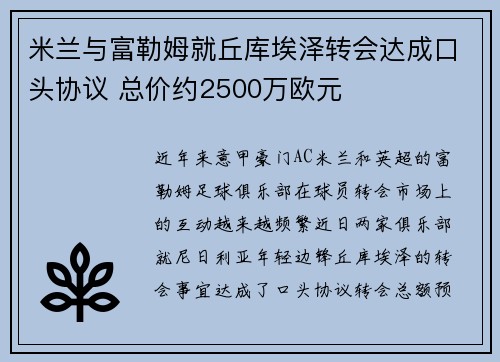 米兰与富勒姆就丘库埃泽转会达成口头协议 总价约2500万欧元