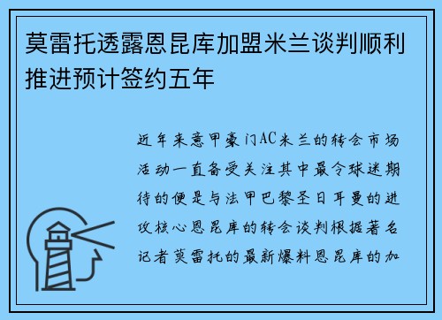 莫雷托透露恩昆库加盟米兰谈判顺利推进预计签约五年