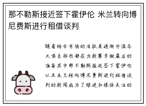 那不勒斯接近签下霍伊伦 米兰转向博尼费斯进行租借谈判