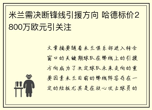米兰需决断锋线引援方向 哈德标价2800万欧元引关注
