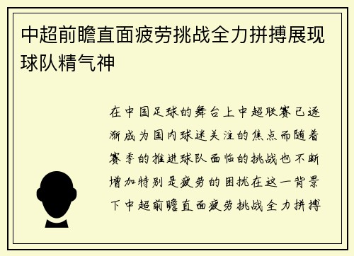 中超前瞻直面疲劳挑战全力拼搏展现球队精气神