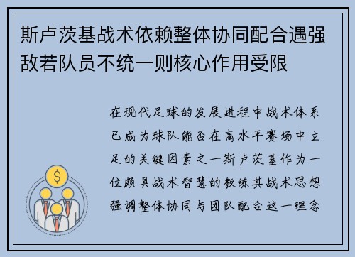斯卢茨基战术依赖整体协同配合遇强敌若队员不统一则核心作用受限