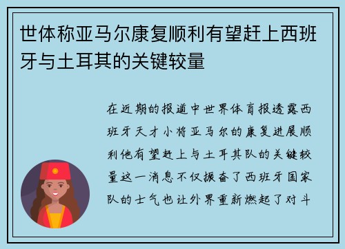世体称亚马尔康复顺利有望赶上西班牙与土耳其的关键较量