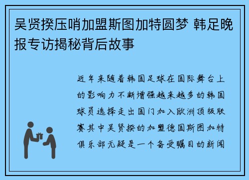 吴贤揆压哨加盟斯图加特圆梦 韩足晚报专访揭秘背后故事
