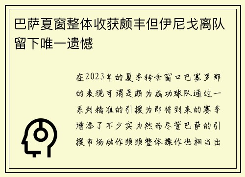 巴萨夏窗整体收获颇丰但伊尼戈离队留下唯一遗憾