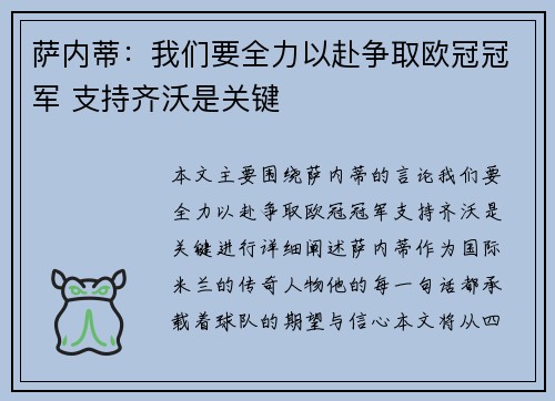 萨内蒂：我们要全力以赴争取欧冠冠军 支持齐沃是关键