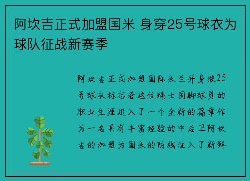 阿坎吉正式加盟国米 身穿25号球衣为球队征战新赛季