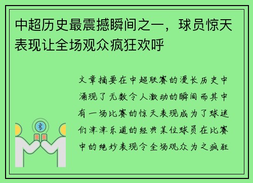 中超历史最震撼瞬间之一，球员惊天表现让全场观众疯狂欢呼