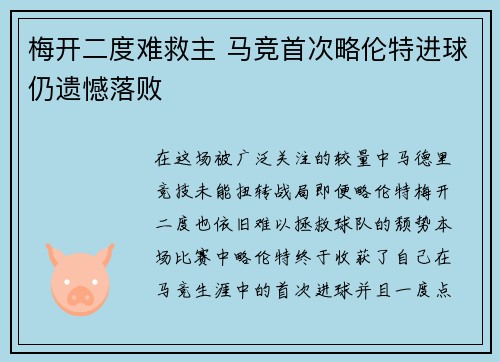 梅开二度难救主 马竞首次略伦特进球仍遗憾落败