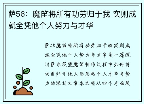 萨56：魔笛将所有功劳归于我 实则成就全凭他个人努力与才华