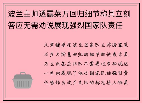 波兰主帅透露莱万回归细节称其立刻答应无需劝说展现强烈国家队责任