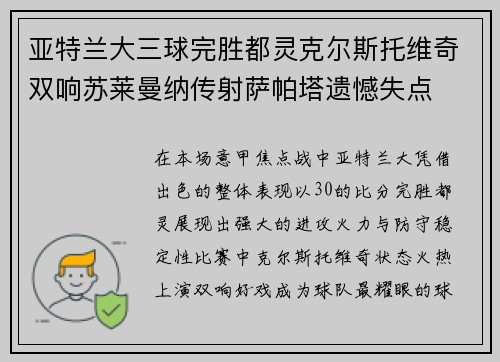 亚特兰大三球完胜都灵克尔斯托维奇双响苏莱曼纳传射萨帕塔遗憾失点