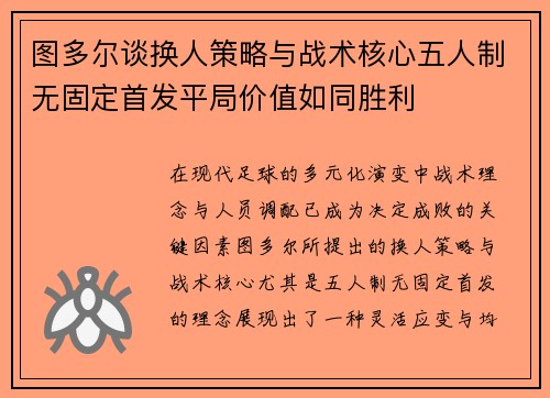 图多尔谈换人策略与战术核心五人制无固定首发平局价值如同胜利