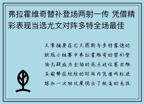 弗拉霍维奇替补登场两射一传 凭借精彩表现当选尤文对阵多特全场最佳