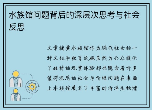 水族馆问题背后的深层次思考与社会反思